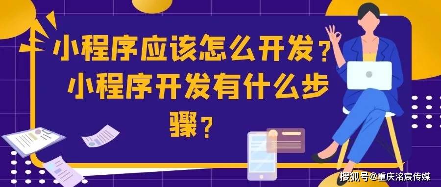 🌸【澳门一肖一码一必中一肖精华区】🌸_小程序开发流程详细，微信制作小程序平台  第1张