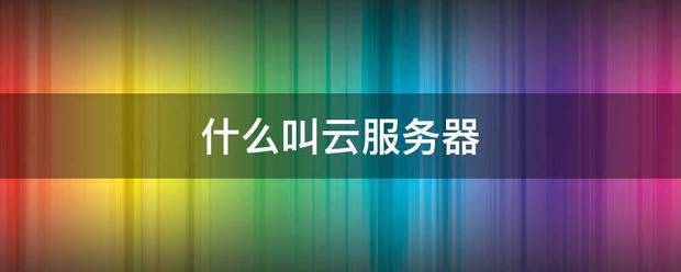 管家婆一肖一码_海外直播云服务器使用教程：告别地域限制  第1张