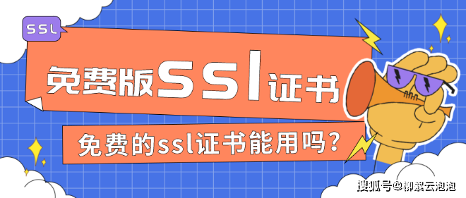 澳门六开彩天天开奖结果生肖卡_五大获取免费SSL证书/https证书的方式