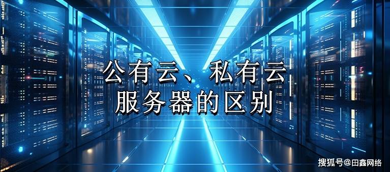 新澳门王中王历史版本_新手要怎么样选服务器？常用云服务器介绍  第1张