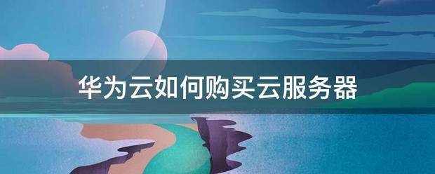 新澳门六开彩资料大全网址_阿里云大促：新老同享云服务器 99 元 / 年  第1张