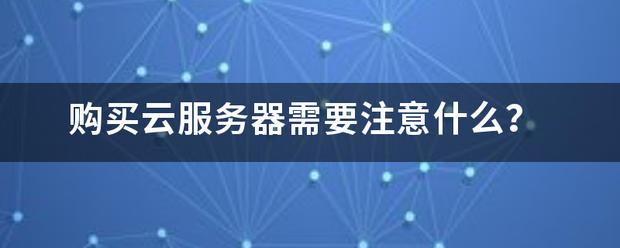 白小姐一码一肖中特1肖_独立服务器与云服务器区别  第2张