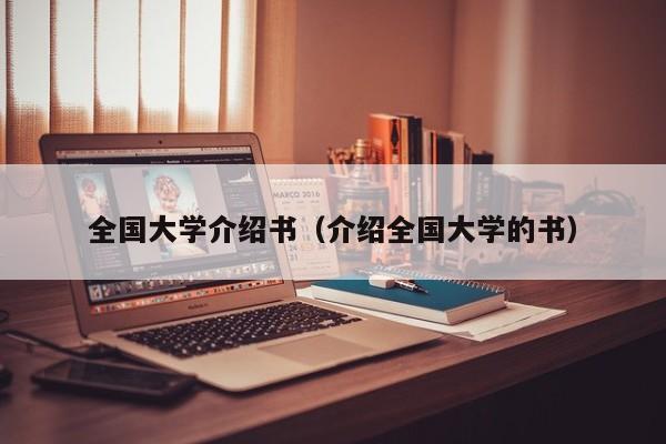 全国大学介绍书（介绍全国大学的书）  第1张