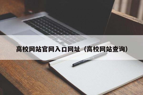 高校网站官网入口网址（高校网站查询）  第1张