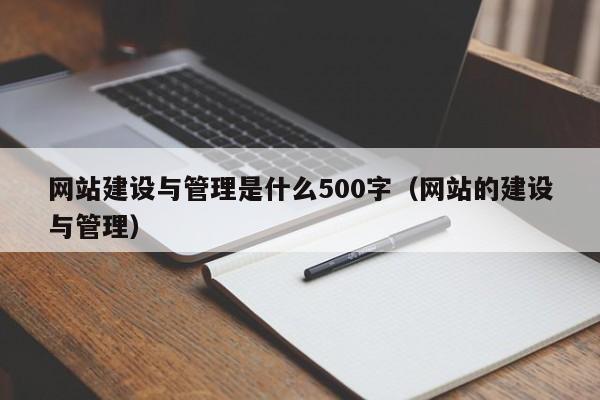 网站建设与管理是什么500字（网站的建设与管理）  第1张