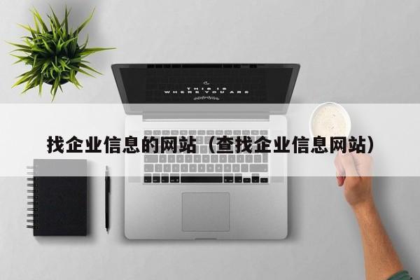 找企业信息的网站（查找企业信息网站）