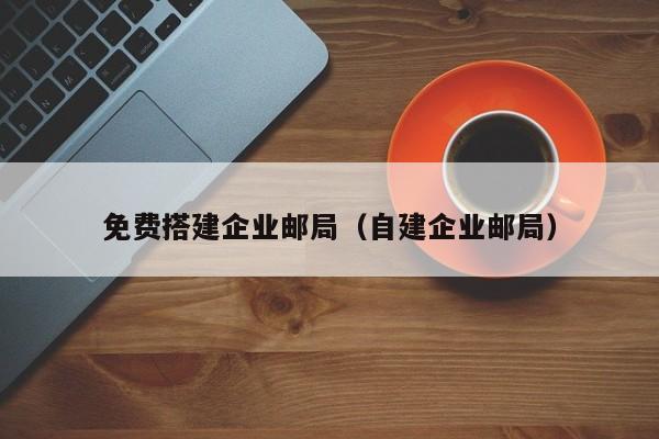 免费搭建企业邮局（自建企业邮局）  第1张