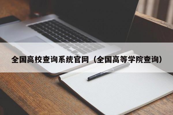 全国高校查询系统官网（全国高等学院查询）  第1张