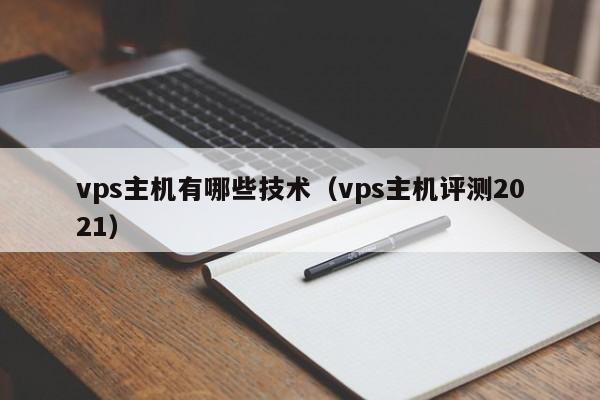 vps主机有哪些技术（vps主机评测2021）  第1张