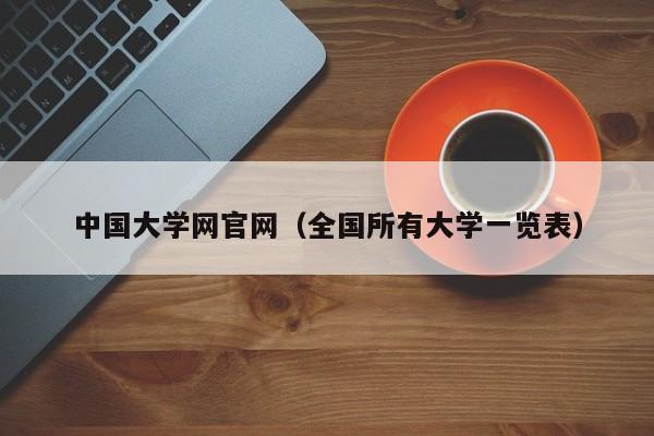 中国大学网官网（全国所有大学一览表）  第1张