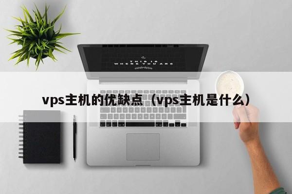 vps主机的优缺点（vps主机是什么）