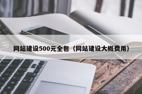 网站建设500元全包（网站建设大概费用）