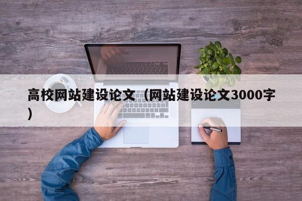 高校网站建设论文（网站建设论文3000字）