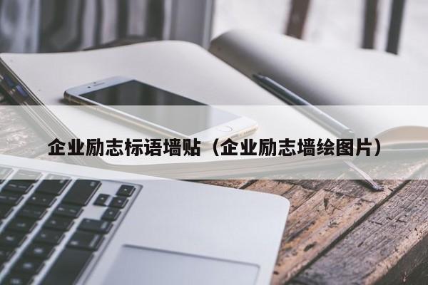 企业励志标语墙贴（企业励志墙绘图片）