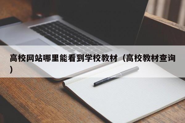 高校网站哪里能看到学校教材（高校教材查询）  第1张