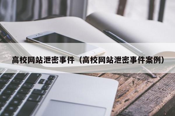 高校网站泄密事件（高校网站泄密事件案例）  第1张