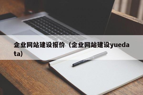 企业网站建设报价（企业网站建设yuedata）