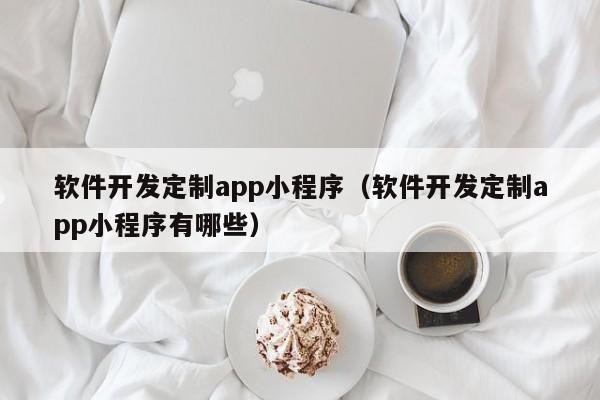 创意设计，巧妙融合：领先市场的App小程序定制