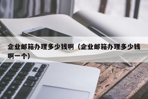 企业邮箱办理的价格，有多少种选择？  第1张