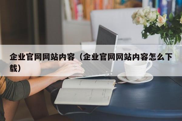 企业官网网站内容（企业官网网站内容怎么下载）