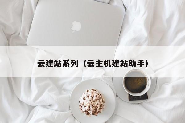 云建站系列（云主机建站助手）