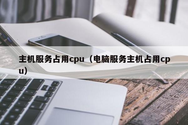 主机服务占用cpu（电脑服务主机占用cpu）  第1张