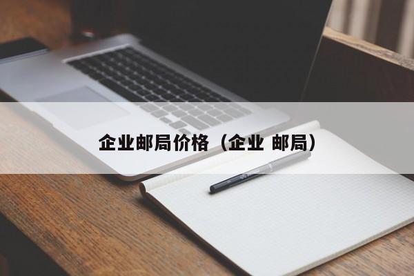 企业邮局价格（企业 邮局）  第1张