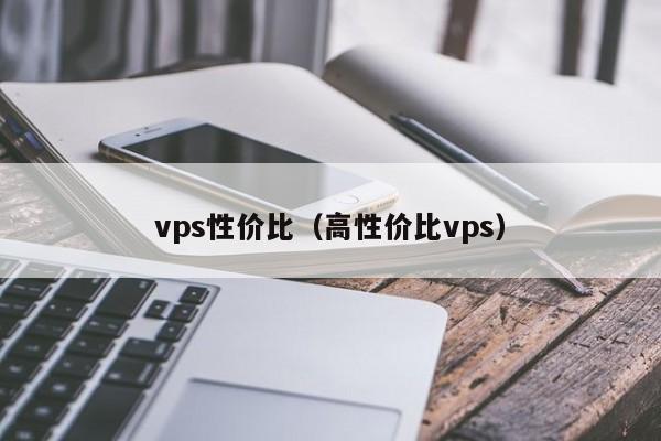 vps性价比（高性价比vps）  第1张