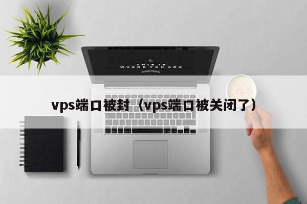 vps端口被封（vps端口被关闭了）