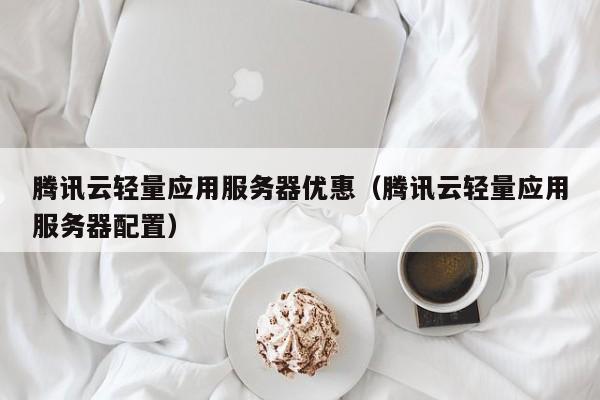 为你揭秘：腾讯云轻量应用服务器配置全解析