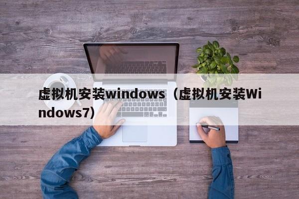 虚拟机安装windows（虚拟机安装Windows7）  第1张