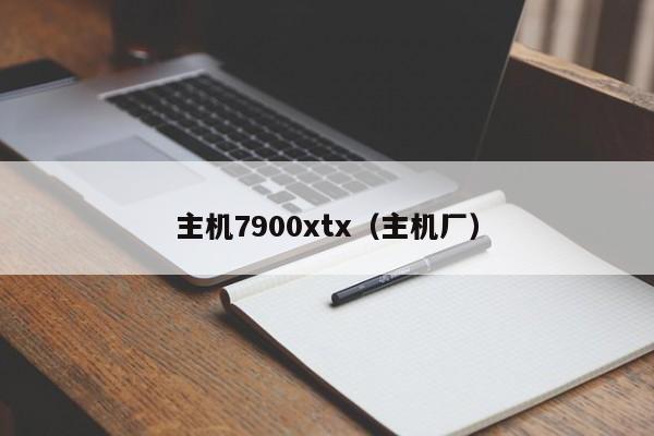 主机7900xtx（主机厂）