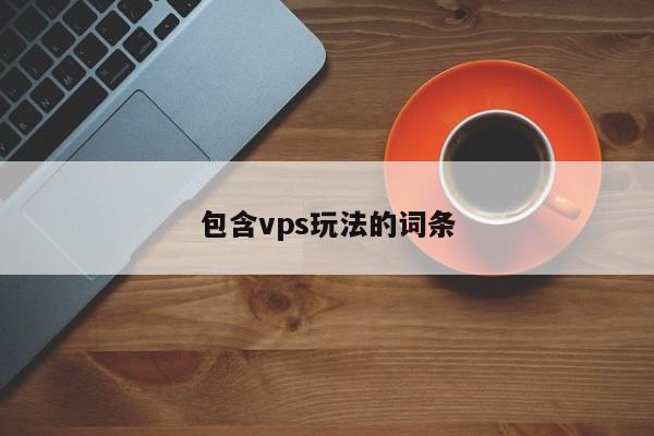 包含vps玩法的词条  第1张