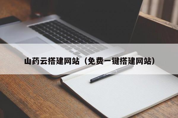 山药云搭建网站（免费一键搭建网站）  第1张