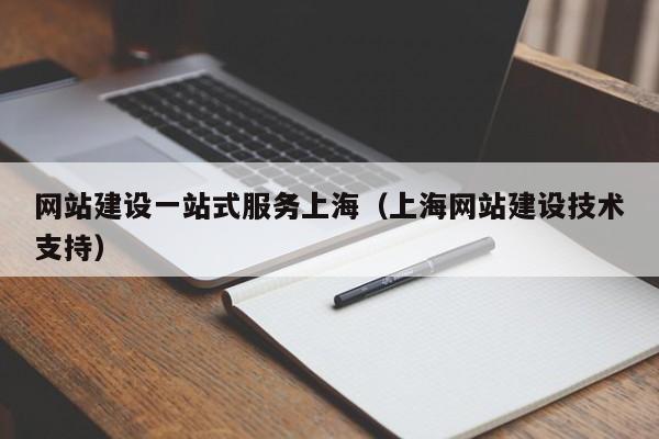 网站建设一站式服务上海（上海网站建设技术支持）  第1张