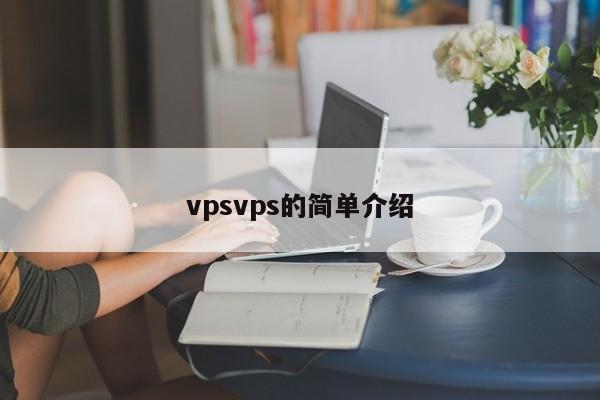 vpsvps的简单介绍  第1张