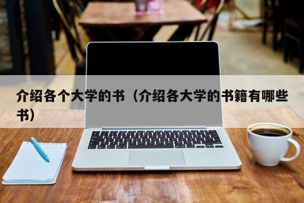 【澳门一肖一码100准免费资料】揭秘大学书单：你知道这些书吗？  第1张