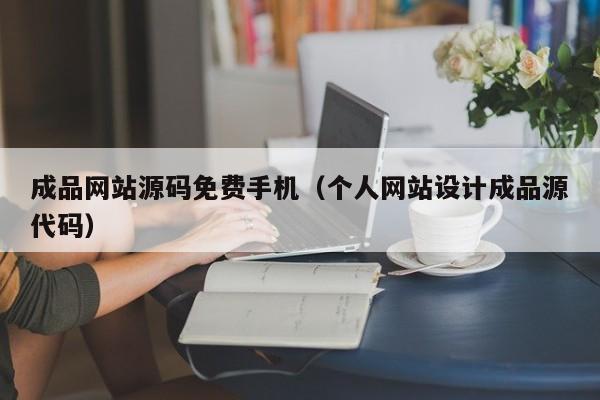 成品网站源码免费手机（个人网站设计成品源代码）  第1张