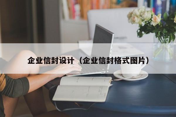 企业信封设计（企业信封格式图片）