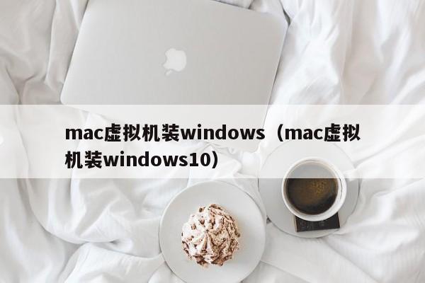 mac虚拟机装windows（mac虚拟机装windows10）  第1张