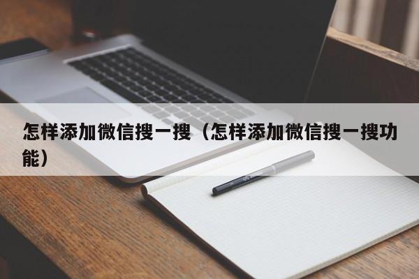 怎样添加微信搜一搜（怎样添加微信搜一搜功能）