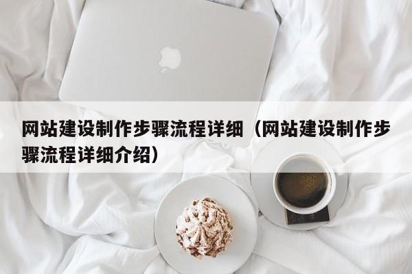 网站建设制作步骤流程详细（网站建设制作步骤流程详细介绍）