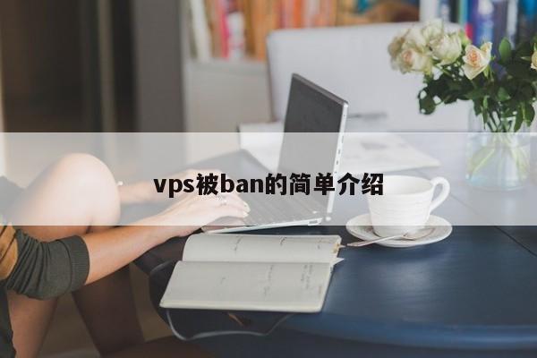 vps被ban的简单介绍