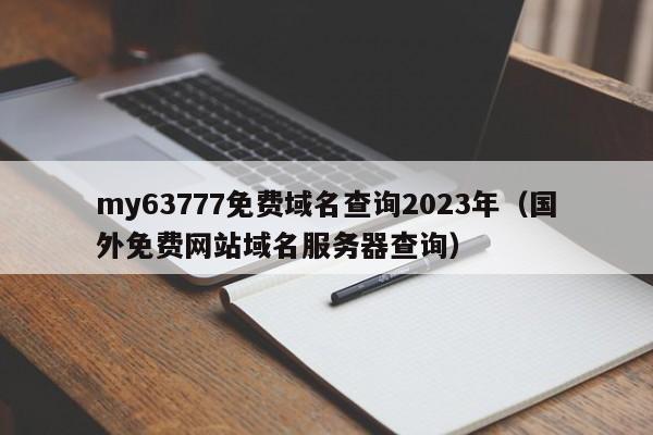 my63777免费域名查询2023年（国外免费网站域名服务器查询）  第1张