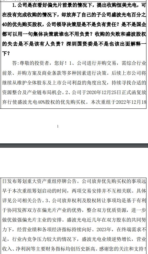 深纺织A：终止收购恒美光电和放弃行使盛波光电40%股权的优先购买权无关联