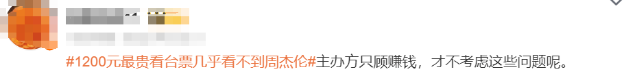 2024新澳门正版免费资料：1200元的豪华看台票几乎看不到周杰伦？网友惊愕不已！  第3张