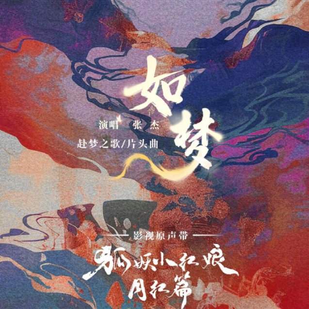 张杰、周深齐聚《狐妖月红篇》OST，人声与音乐的完美碰撞！  第1张