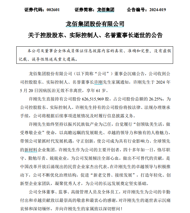 突发噩耗！500亿A股实控人逝世，享年61岁  第1张