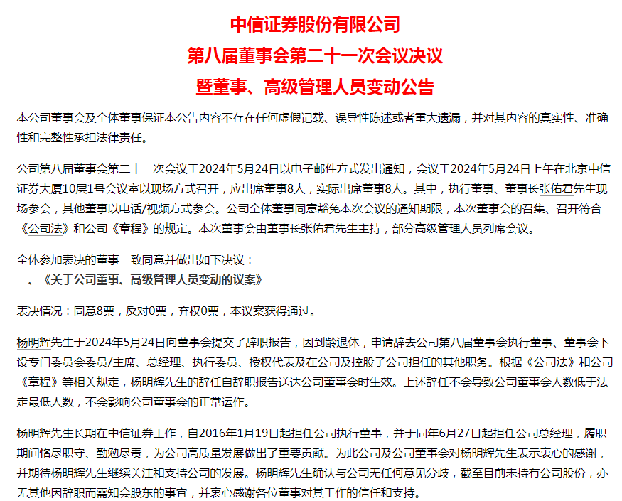 杨明辉辞任中信证券总经理 “掌舵”七年公司归母净利润增长90%  第3张