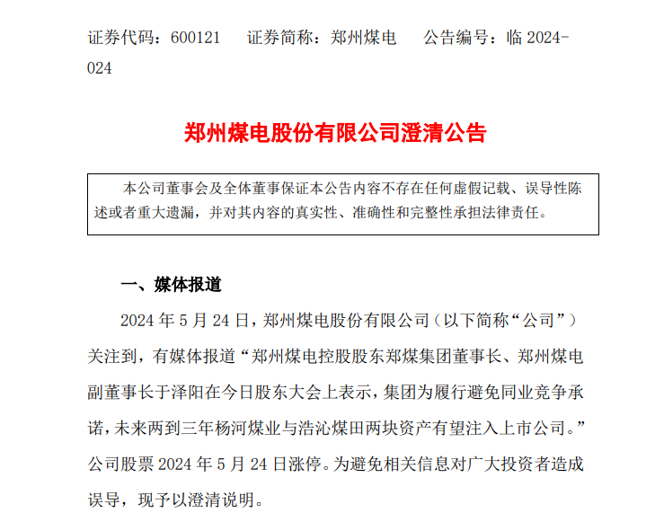 高管股东大会透露资产注入消息？股价一字涨停，公司紧急澄清！  第3张